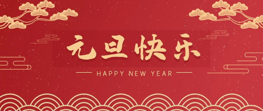 2024，元旦快樂！ 