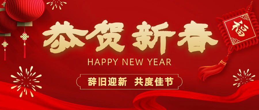 溫暖相伴，共度新春！依頓電子祝您新春快樂、龍年大吉！