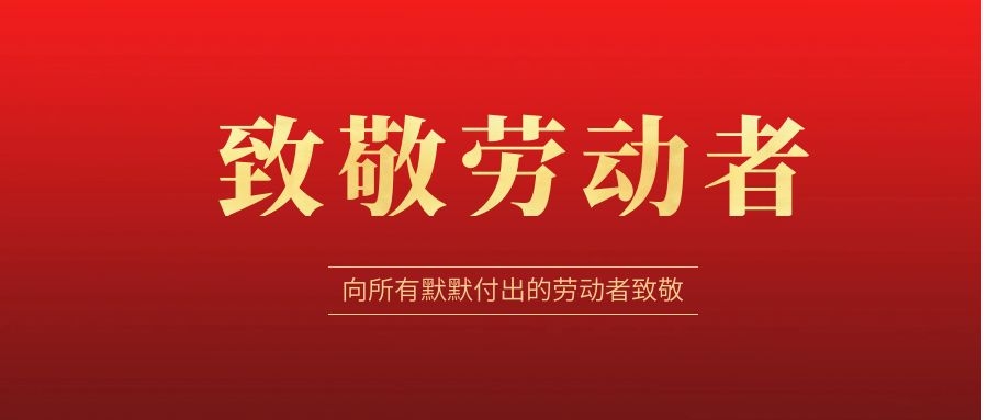 致敬勞動者，感恩同行！ 