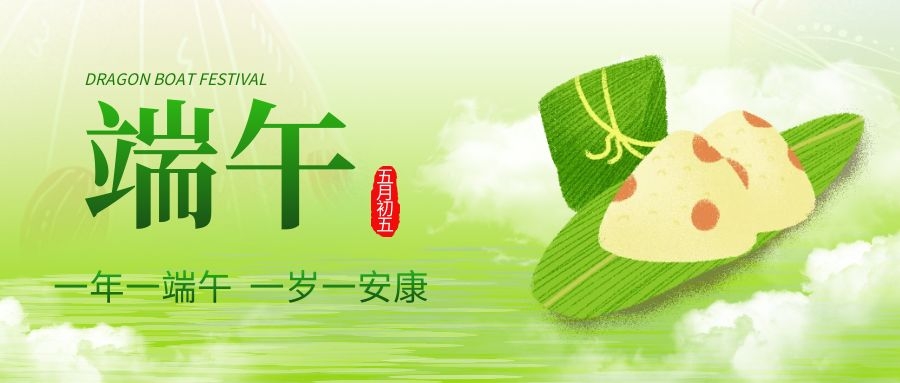 端午安康，共慶佳節(jié)！