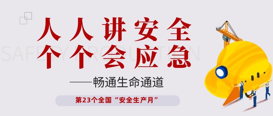 【安全生產(chǎn)月】依頓電子開展“人人講安全、個(gè)個(gè)會(huì)應(yīng)急——暢通生命通道”主題活動(dòng)