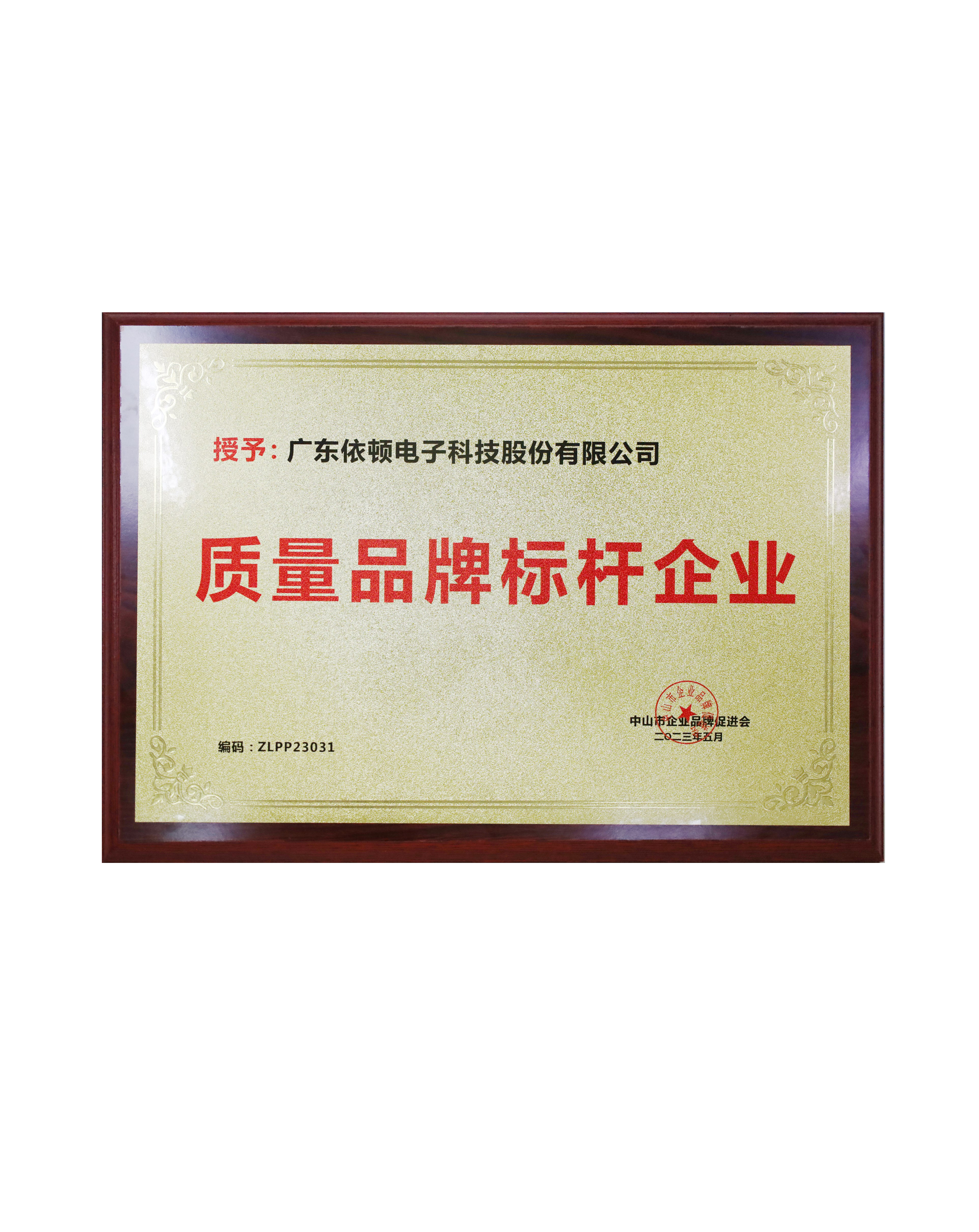中山市質(zhì)量品牌標(biāo)桿企業(yè)
